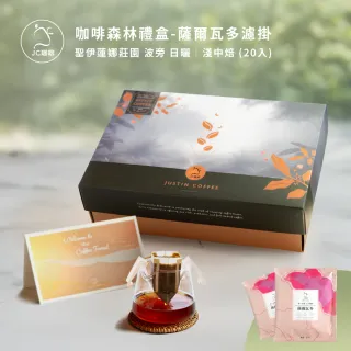 【JC咖啡】咖啡森林濾掛禮盒│單一莊園-薩爾瓦多聖伊蓮娜日曬x1盒│淺中焙(10gx20包;附提袋卡片)中秋禮盒中