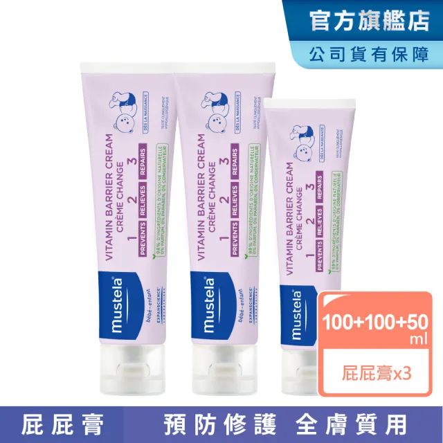 【Mustela 慕之恬廊】衛蓓欣VBC全效護膚膏3入組 屁屁膏(公司貨 台灣獨家總代理 100mlX2入＋50mlX1入)