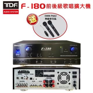 TDF F-180 前後級卡拉OK歌唱擴大機(180W+180W)