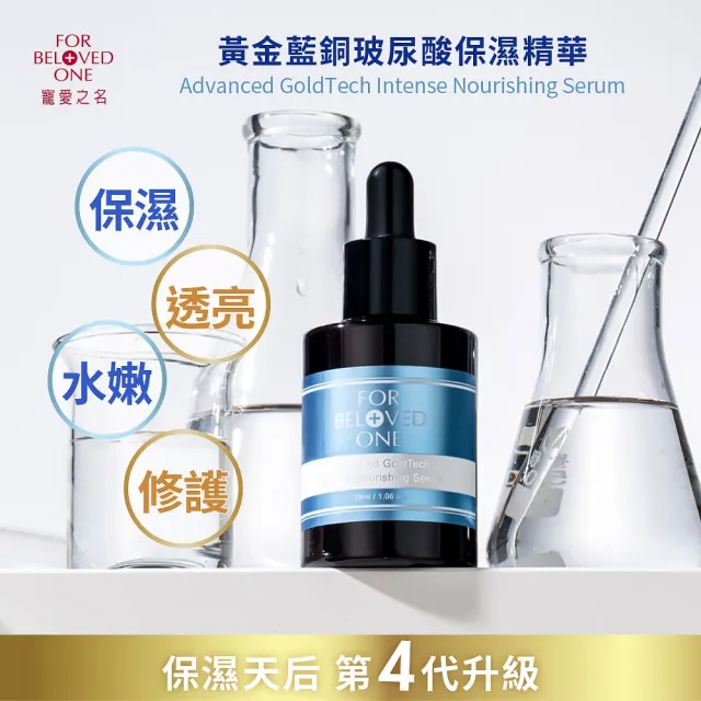 【For Beloved One 寵愛之名】黃金藍銅玻尿酸保濕精華30ml買一送一