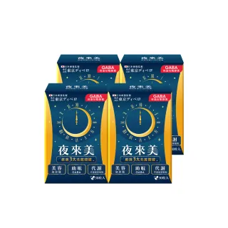 【夜來美】GABA輕盈好眠膠囊30顆x4盒(助眠/代謝/蔬果酵素/養顏美容/乳酸菌/GABA/色胺酸/玻尿酸/穀胱甘肽)