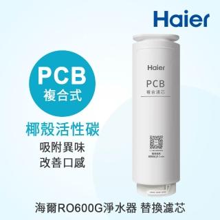 【Haier 海爾】RO淨水器600G PCB專用濾芯(PCB*1)
