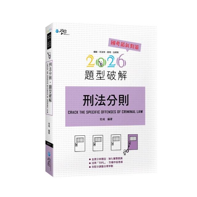 刑法分則題型破解