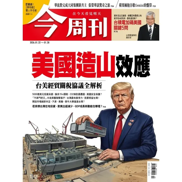 【momoBOOK】《今周刊第1518期  美國造山效應 台美經貿關稅協議全解析》(電子雜誌)
