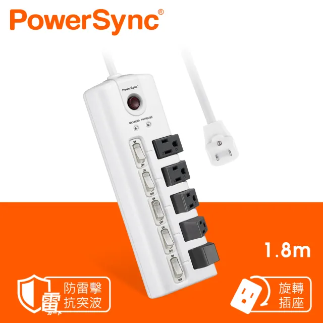 【PowerSync 群加】5開5插防雷擊旋轉插座延長線/1.8m-黑/白(TS5X0018/TS5X9018)