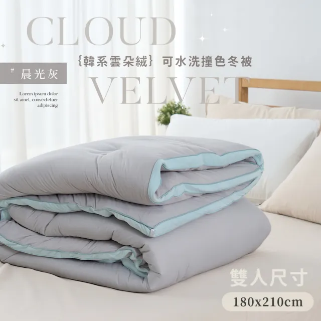 【BELLE VIE】韓版雲朵絨可水洗冬被-雙人180X210cm(多色任選 雲朵被 暖暖被 棉被 被胎 被芯)