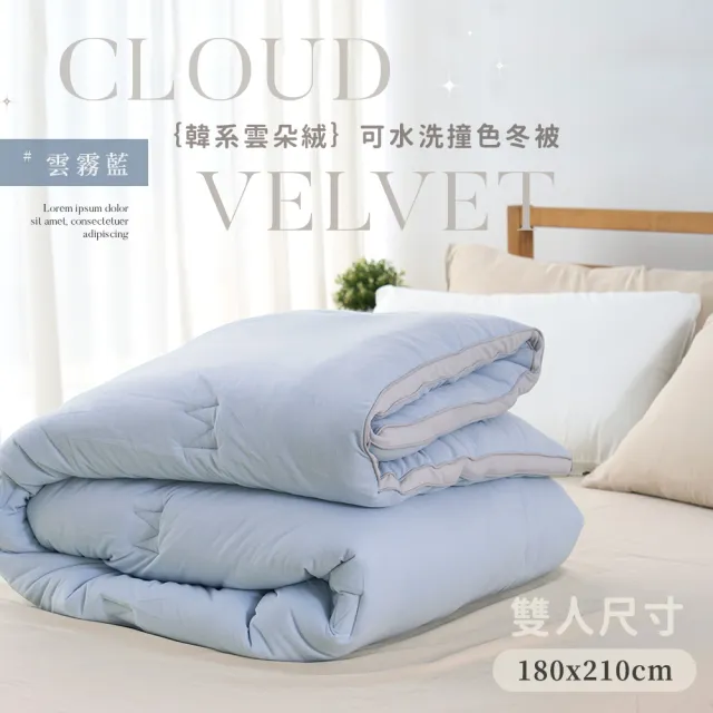 【BELLE VIE】韓版雲朵絨可水洗冬被-雙人180X210cm(多色任選 雲朵被 暖暖被 棉被 被胎 被芯)