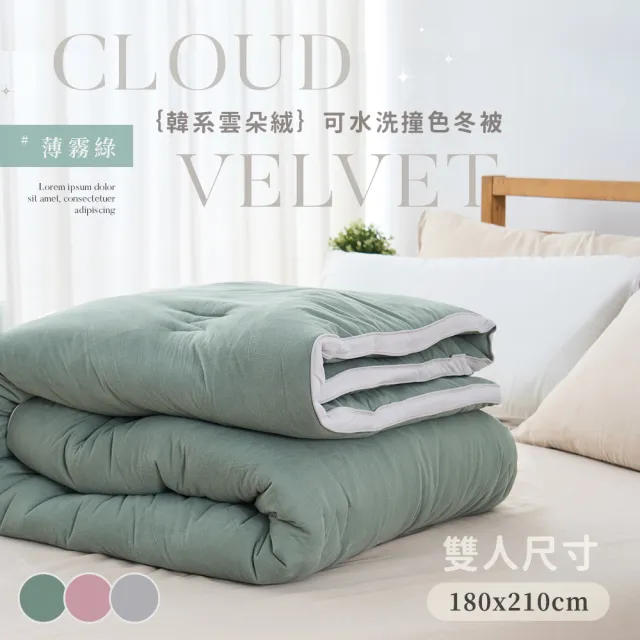 【BELLE VIE】韓版雲朵絨可水洗冬被-雙人180X210cm(多色任選 雲朵被 暖暖被 棉被 被胎 被芯)