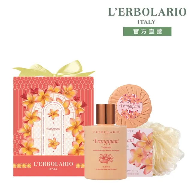【L’ERBOLARIO 蕾莉歐】雞蛋花香氛禮盒(送禮首選、香氛禮盒、生日禮物、中秋節送禮)