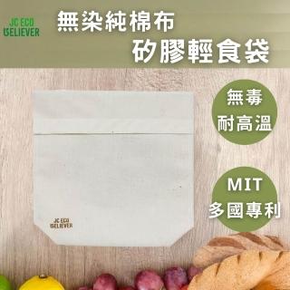 ECO BELIEVER 鉑金級矽膠 無染純棉布 輕食袋 環保食物袋 外出食物袋 翻摺零食袋