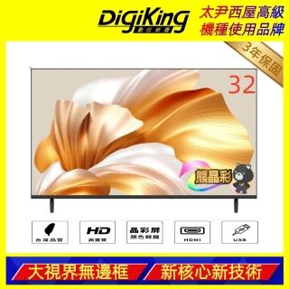 【DigiKing 數位新貴】32吋 晶彩屏美學無邊低藍光液晶顯示器(DK-VM32HP11)(無電視視訊盒)