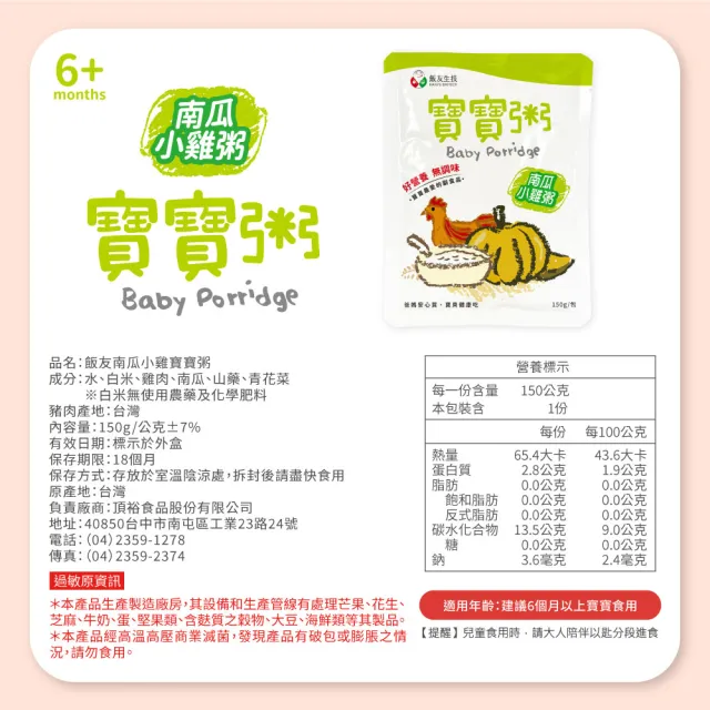 【飯友】南瓜小雞寶寶粥 150gX4入/盒