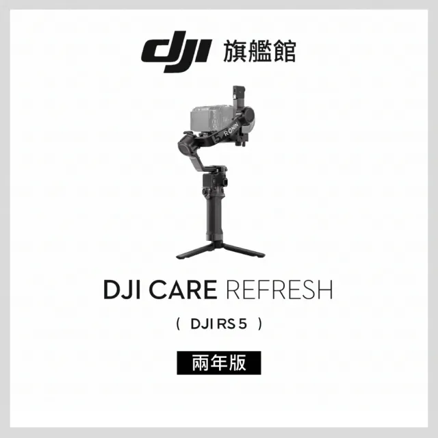 【DJI】DJI Care Refresh RS5-2年版(聯強國際貨)