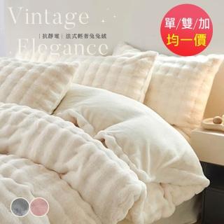 【BELLE VIE】法式輕奢兔兔絨 保暖抗靜電 床包被套組(單/雙/加 均一價)