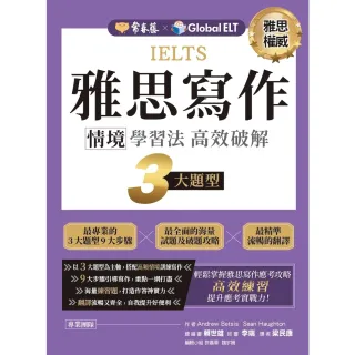 【momoBOOK】IELTS 雅思寫作 情境學習法：高效破解3大題型(電子書)