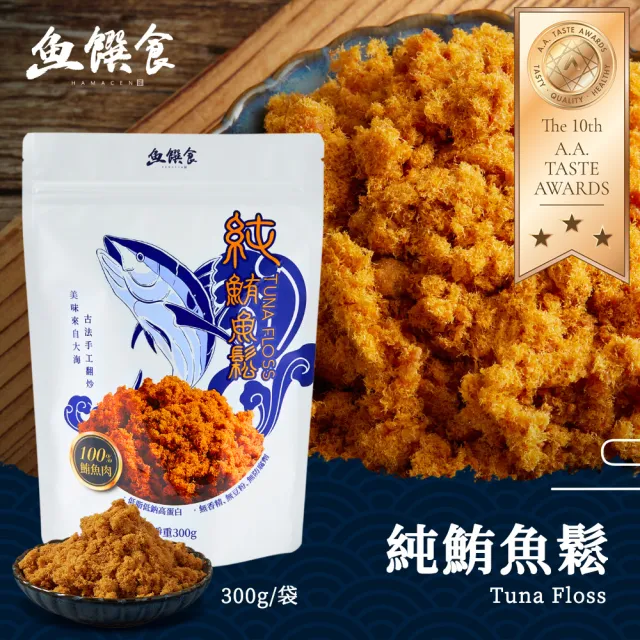 【魚饌食】純鮪魚鬆 300g/袋(魚肉鬆 黃鰭鮪魚 純鮪魚不含豆粉 香鬆脆 肉鬆 魚鬆 深海鮪魚)