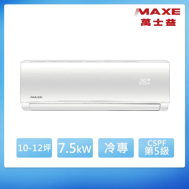 【MAXE 萬士益】10-12坪 R410A 超級 五級定頻冷專7.5kW分離式空調(MAS-72TC/RA-72TC)