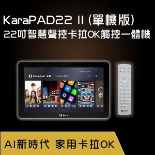 【Karapad】22吋智慧聲控卡拉OK觸控一體機(單機版)