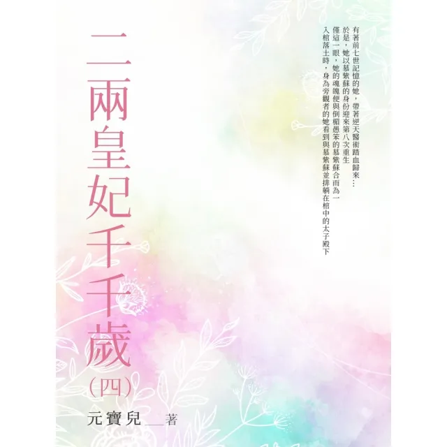 【momoBOOK】二兩皇妃千千歲（4）(電子書)