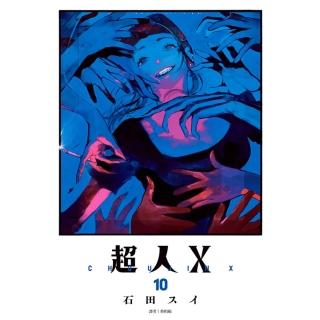 【momoBOOK】超人Ｘ(10)(電子漫畫)