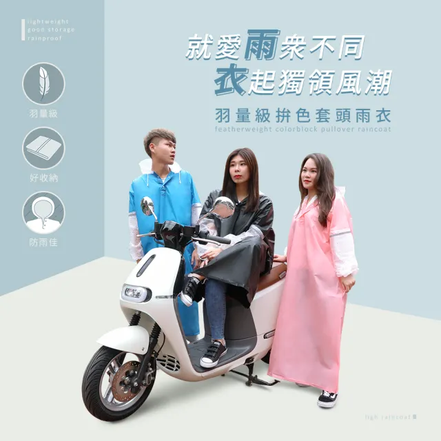 【雨之情】羽量級拚色套頭雨衣(2入組/連身雨衣 / 輕便雨衣)