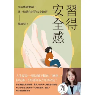 【momoBOOK】習得安全感：打破焦慮循環，終止情緒內耗的安定練習(電子書)