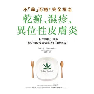 【momoBOOK】不「藥」而癒！完全根治乾癬、濕疹、異位性皮膚炎(電子書)