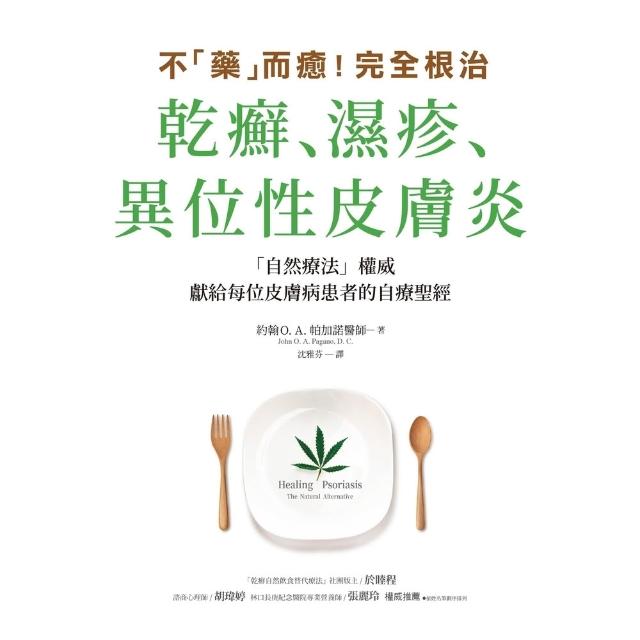 【momoBOOK】不「藥」而癒！完全根治乾癬、濕疹、異位性皮膚炎(電子書)