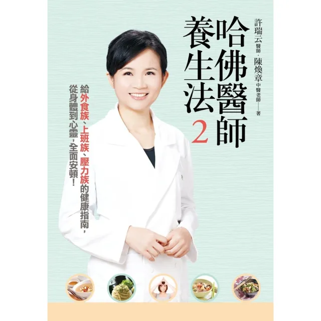 【momoBOOK】哈佛醫師養生法2 (附影片)(電子書)