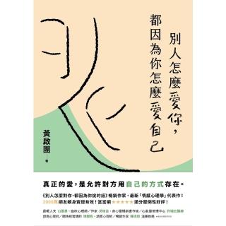 【momoBOOK】別人怎麼愛你，都因為你怎麼愛自己(電子書)