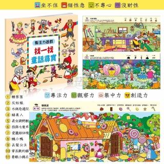 【iBezT】專注力遊戲童話尋寶(主動找一找的好奇心小朋友變得超安靜)