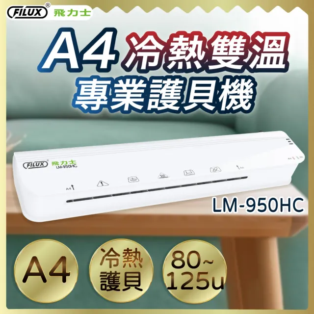 【FILUX 飛力士】A4 冷熱雙溫專業護貝機 LM-950HC+20張A4膠膜(A4 冷熱兩用護貝機+膜超值組)
