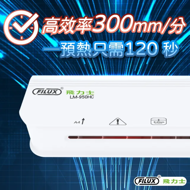【FILUX 飛力士】A4 冷熱雙溫專業護貝機 LM-950HC+20張A4膠膜(A4 冷熱兩用護貝機+膜超值組)