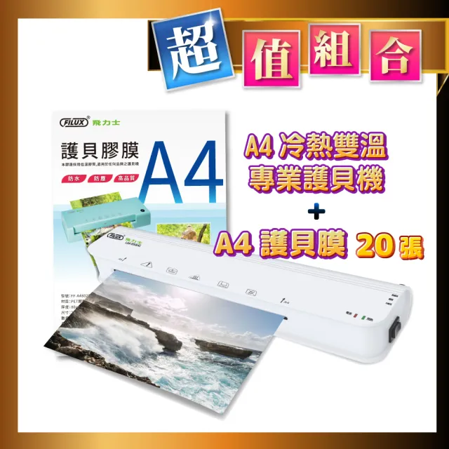【FILUX 飛力士】A4 冷熱雙溫專業護貝機 LM-950HC+20張A4膠膜(A4 冷熱兩用護貝機+膜超值組)
