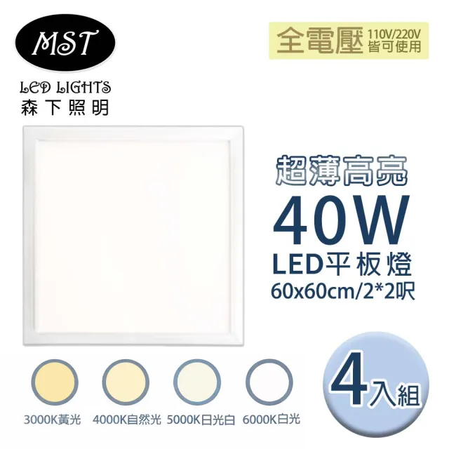 【MST】LED超薄高亮40W平板燈60*60cm 4入(白光/日光白/自然光/黃光)