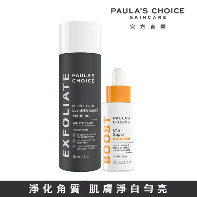 【PAULA’S CHOICE 寶拉珍選】美肌透白組★2％水楊酸精華液＋C15縮時亮白抗氧精萃