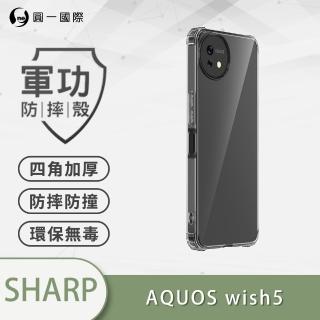 【o-one】SHARP AQUOS wish5 軍功防摔手機殼(新型結構專利M565508 通過美國軍規防摔認證標準MID810G)