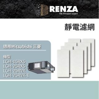 【RENZA】適用三菱 LGH-15RX5 LGH-25RX5 LGH-25RVX-E Lossnay 全熱交換機(靜電濾網 濾芯)