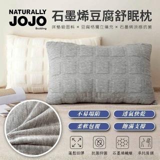 【捷泰家居】NATURALLY JOJO 石墨烯豆腐舒眠枕 枕頭 睡眠 飯店