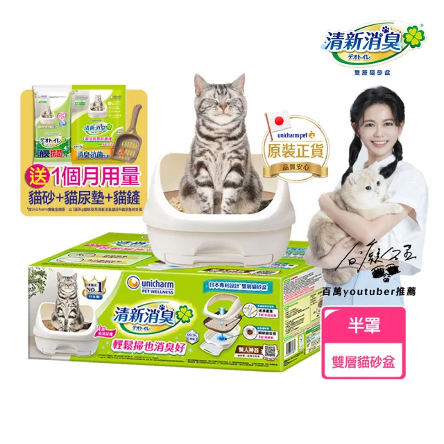 【Unicharm Pet 清新消臭】雙層貓砂盆-半罩(消臭大師)