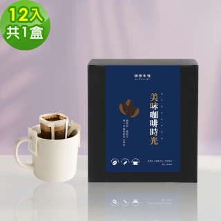 【順便幸福】現磨濾掛咖啡-莊園桃柑果韻咖啡12包x1盒(咖啡豆 咖啡粉 濾掛式)