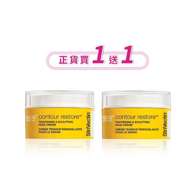 【StriVectin 皺效奇蹟】買一送一★皺效緊緻繃繃臉霜50ml(拉提緊緻/全美熱銷/抗皺緊緻)
