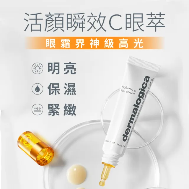 【dermalogica 德卡】活顏瞬效C眼萃15ml(超穩定C 改善暗沉 明亮緊緻眼周 維他命C眼霜)