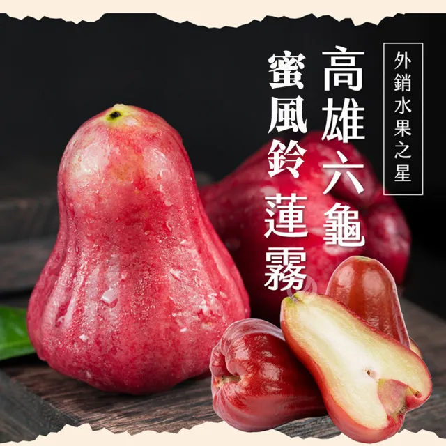 【初品果】高雄六龜蜜風鈴蓮霧禮盒2斤12粒x1盒(每顆約100g/送禮/禮盒/水果禮盒)