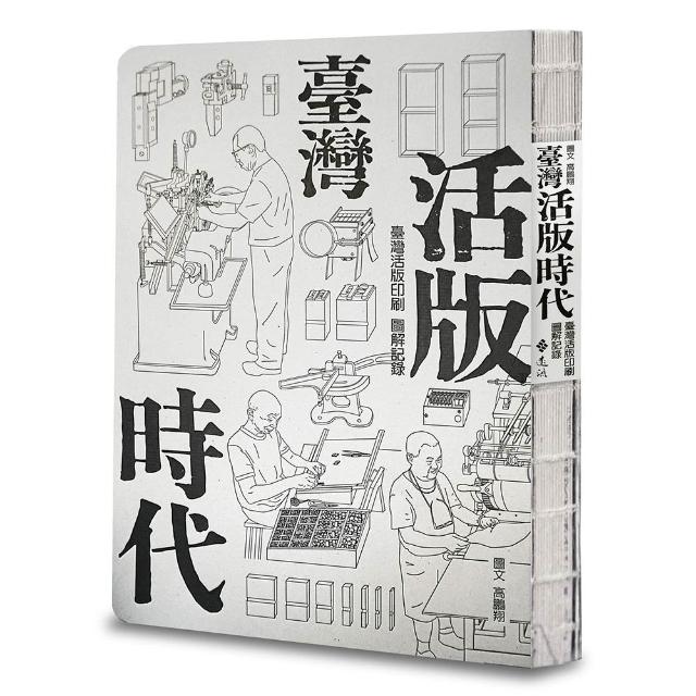 臺灣活版時代：臺灣活版印刷圖解記錄（增訂版）
