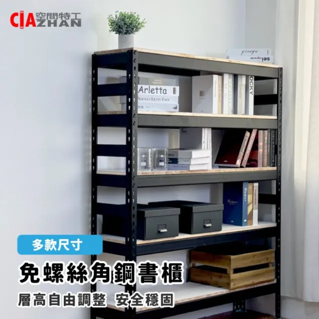 【空間特工】免螺絲角鋼五層架 2色 120x45x180cm(置物架/展示架/層架/收納架/DIY組合架)