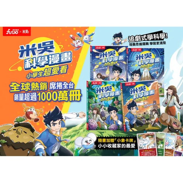 【FUNDO 樂多】米吳科學漫畫．奇妙萬象篇（4）：氣象萬變的無人島