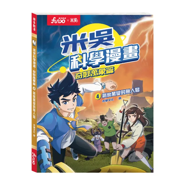 【FUNDO 樂多】米吳科學漫畫．奇妙萬象篇（4）：氣象萬變的無人島