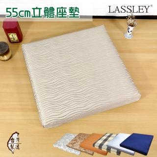 【LASSLEY】1入55cm立體座墊-花色任選(厚墊 坐墊 椅墊 大方墊 和室 沙發墊 客廳 台灣製造)