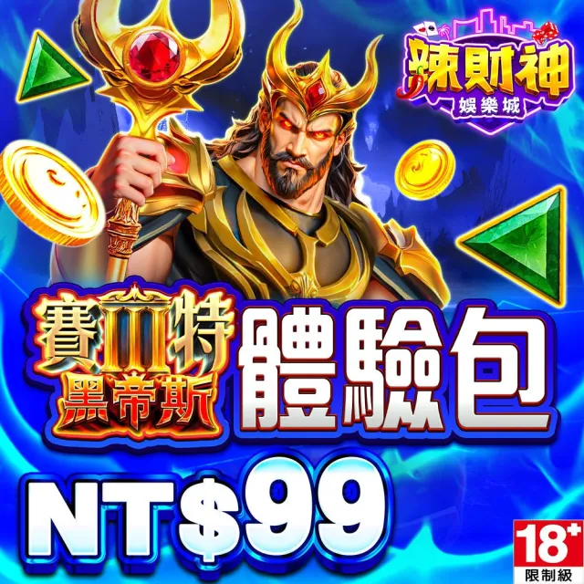 【辣財神娛樂城】黑帝斯體驗包